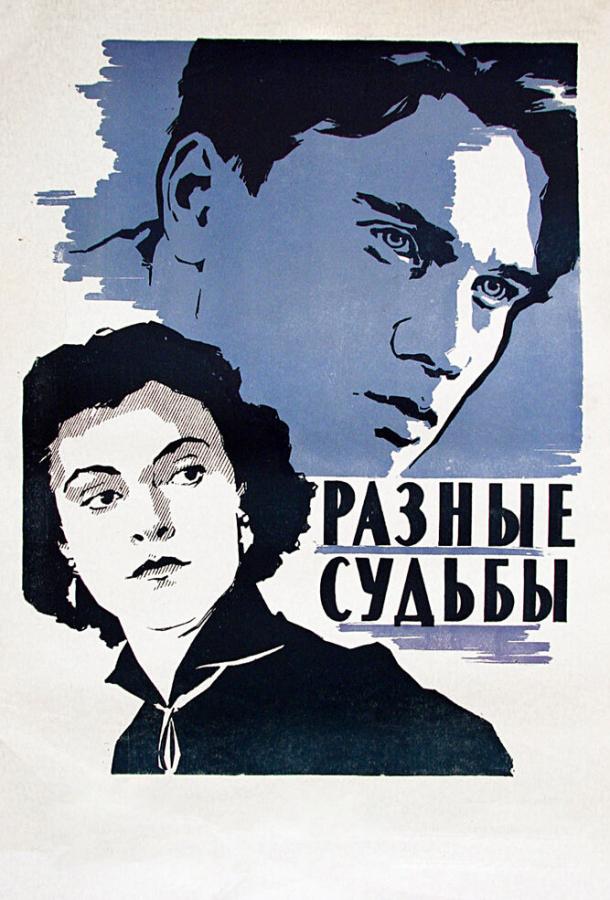Фильм Разные судьбы 1956 года смотреть онлайн с Татьяной Пилецкой и Георгием Юматовым